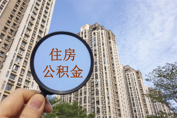 安顺市住房公积金怎么取出来（市住房公积金怎么提取）