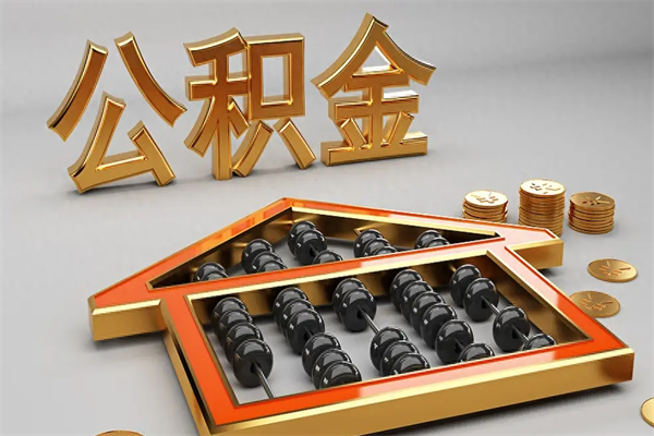 安顺住房公积金怎么取（取住房公积金的方法）