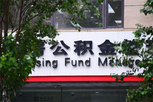 安顺封存公积金取（封存公积金提取后有什么影响）