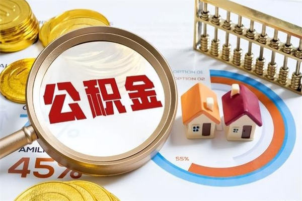 安顺住房封存公积金怎么取（封存住房公积金个人怎么提取）