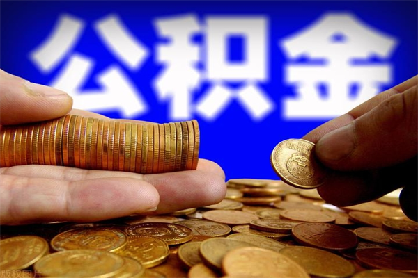 安顺公积金封存后怎么取（公积金封存怎么样提取）