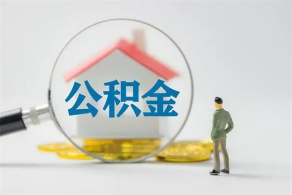 安顺公积金封存半年了怎么取（公积金封存半年后如何提取）