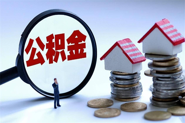 安顺公积金取出2022（公积金提取2019新政）