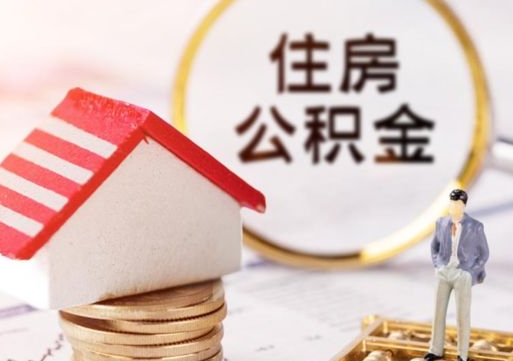 安顺封存在职公积金怎么取（在职员工住房公积金封存）