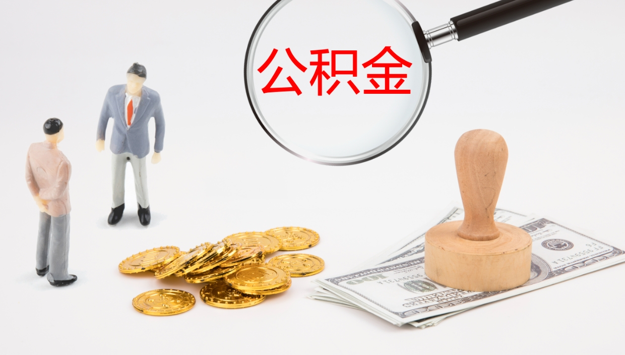 安顺离职封存了个人公积金怎么提（离职后公积金封存后怎么提取）