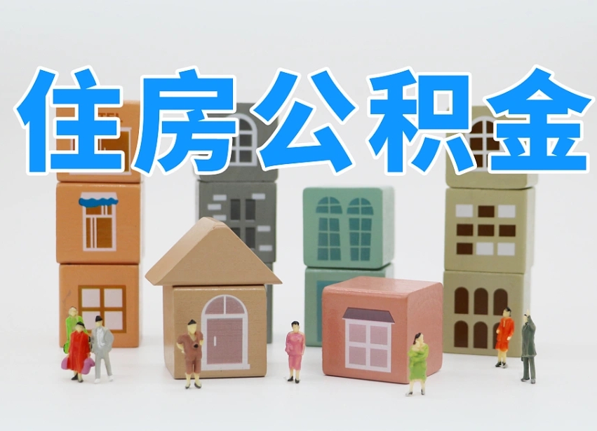 安顺怎么把公积金取出来（怎样将公积金取出来）