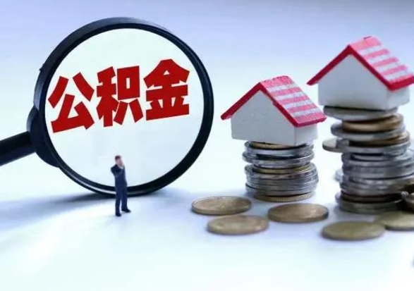 安顺公积金不满三个月怎么取啊（公积金未满三个月）