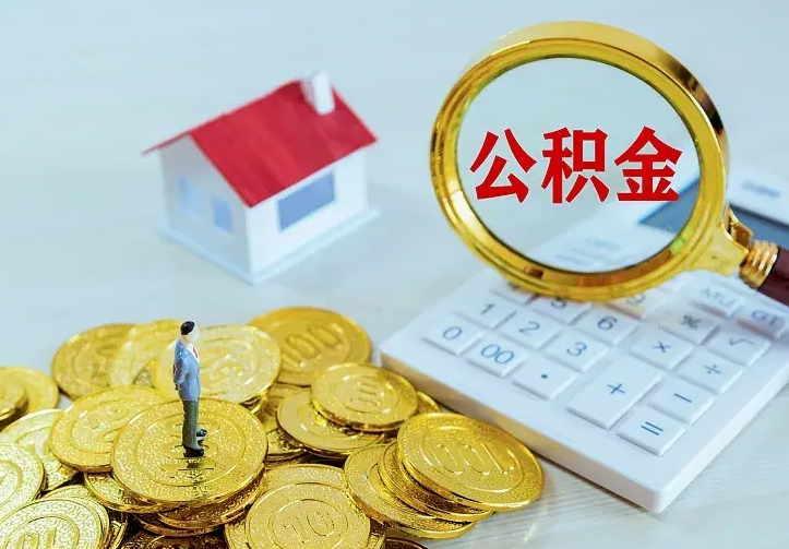 安顺离职公积金怎么取来啊（离职住房公积金怎么取）