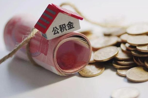 安顺公积金取的条件（正常取公积金流程）