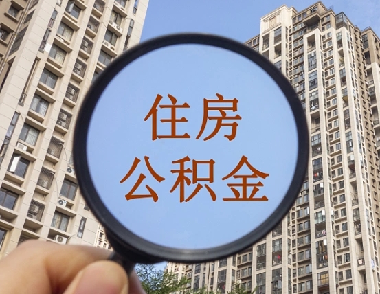 安顺公积金如何取（这么取住房公积金）