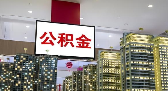 安顺离职多久公积金可以取出来（离职多久公积金才能取出来）