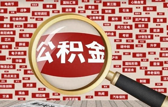 安顺离职了就可以取公积金吗（离职了还可以取公积金吗）