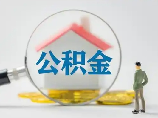 安顺怎么取出公积金的钱（怎么可以取出公积金）