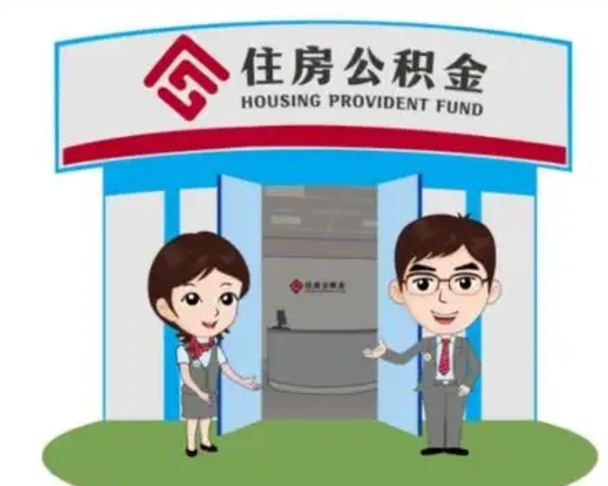 安顺退休后住房公积金怎么领取（退休后怎样领取住房公积金）