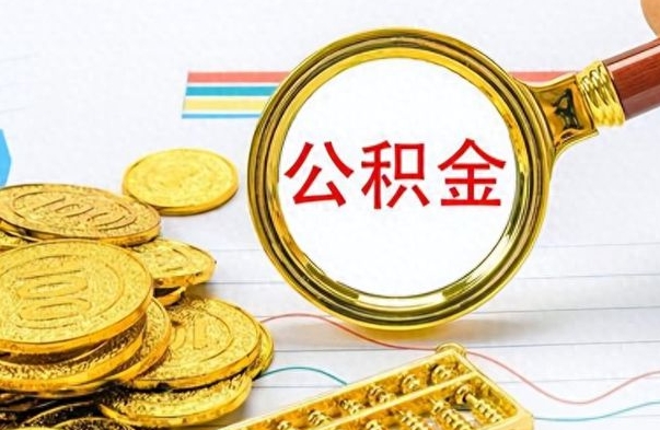 安顺公积金封存可以取吗（住房公积金封存能取吗）