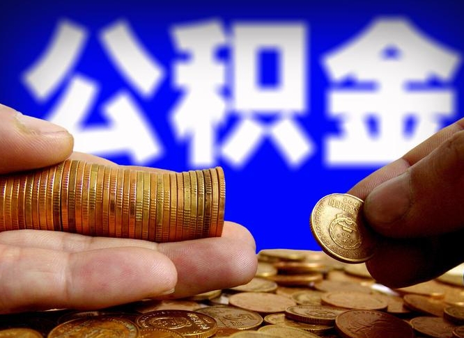 安顺取个人公积金（个人取公积金流程）